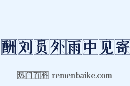 酬刘员外雨中见寄是什么意思的图片